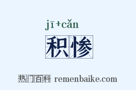 积惨是什么意思的图片